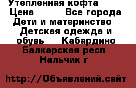 Утепленная кофта Dora › Цена ­ 400 - Все города Дети и материнство » Детская одежда и обувь   . Кабардино-Балкарская респ.,Нальчик г.